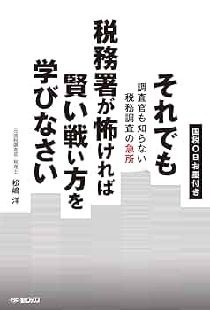 それでも税務署が怖ければ賢い戦い方を学びなさい | 松嶋洋 |本